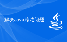 解决Java跨域问题