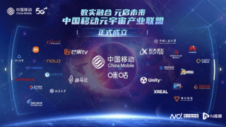 建立元宇宙产业联盟：移动、咪咕、华为、小米等加入