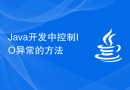 Java开发中控制IO异常的方法