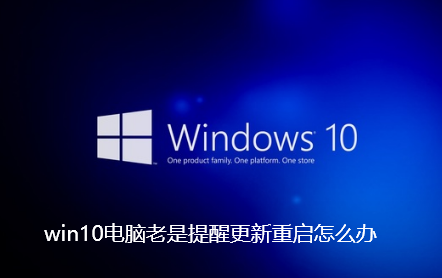 win10电脑老是提醒更新重启怎么办