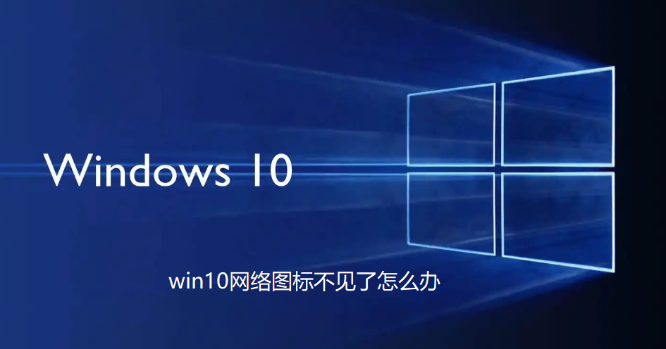 win10網路圖示遺失，怎麼解決？