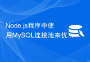 Node.js程序中使用MySQL连接池来优化性能