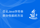 优化Java字符串拆分性能的方法