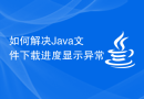 如何解决Java文件下载进度显示异常