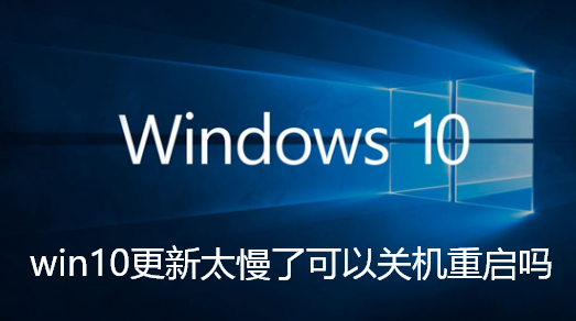 win10更新太慢了可以关机重启吗