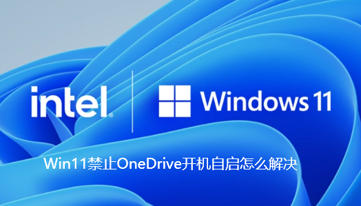 Win11禁止自啟動OneDrive的解決方法是什麼？