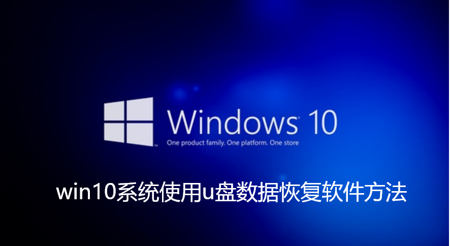 win10系統恢復u盤資料可否使用軟體？