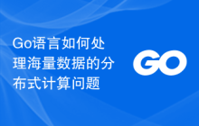 Go语言如何处理海量数据的分布式计算问题