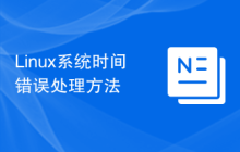 Linux系统时间错误处理方法