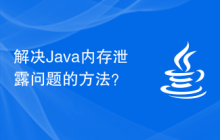 解决Java内存泄露问题的方法？