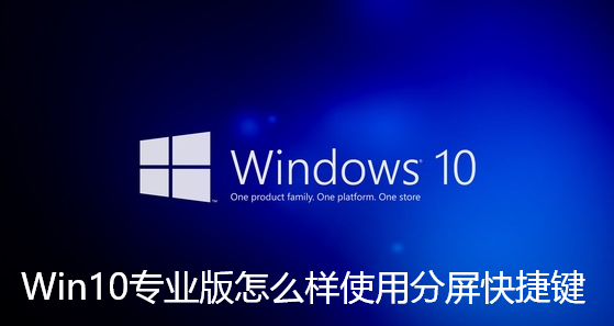 Win10專業版分割畫面快捷鍵操作指南簡單介紹