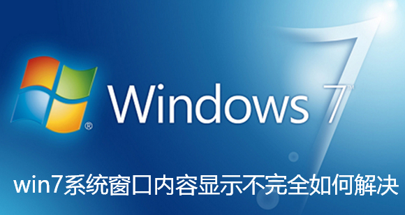 How to solve the problem that the window content of win7 system is not fully displayed