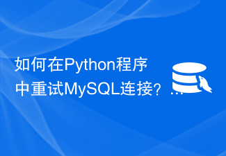 如何在Python程序中重试MySQL连接？