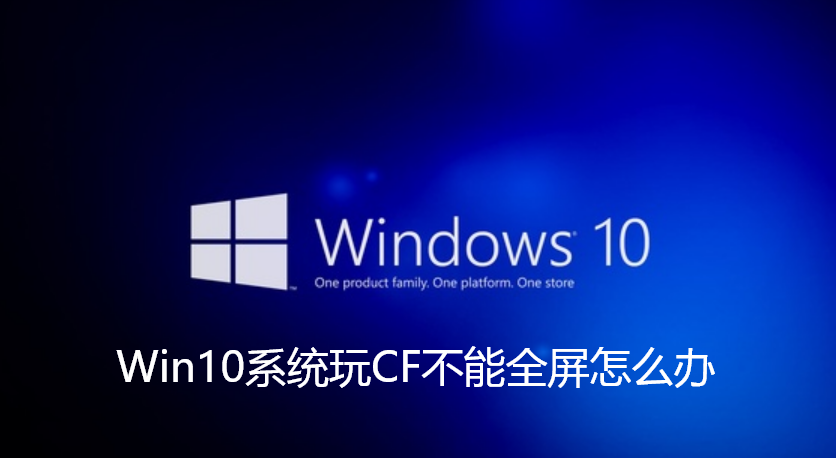 Win10 システムで CF を全画面で再生できない場合はどうすればよいですか?