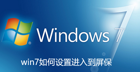 win7如何设置进入到屏保