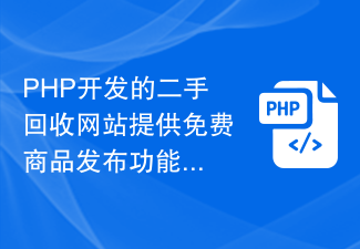 Un site Web de recyclage d'occasion développé en PHP offre une fonction de publication de produits gratuite