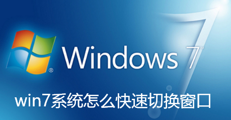 win7系統怎麼快速切換窗口