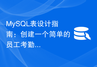 MySQL テーブル設計ガイド: 簡単な従業員勤怠シートの作成