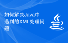 如何解決Java中遇到的XML處理問(wèn)題