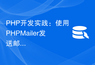 Pratique de développement PHP : utilisez PHPMailer pour envoyer des e-mails aux administrateurs de la base de données MySQL