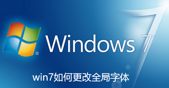 win7如何更改全局字体