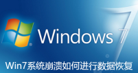 Win7系统崩溃如何进行数据恢复