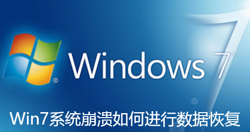 Win7系統崩潰如何進行資料復原