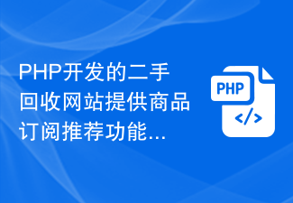 Un site Web de recyclage d'occasion développé en PHP fournit une fonction de recommandation d'abonnement à des produits