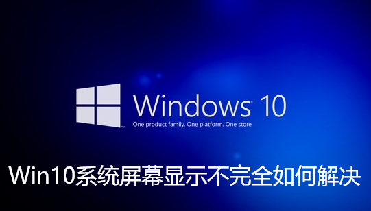 Win10系統畫面顯示不完全如何解決