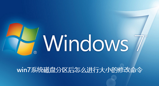 win7系統磁碟分割後怎麼進行大小的修改指令