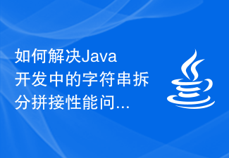 如何解决Java开发中的字符串拆分拼接性能问题