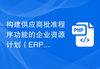 建構供應商批准程序功能的企業資源計劃（ERP）系統的PHP開發