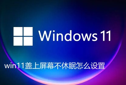 win10怎么设置盖上屏幕不休眠