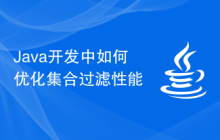 Java開發(fā)中如何優(yōu)化集合過(guò)濾性能