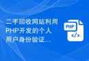 二手回收网站利用PHP开发的个人用户身份验证功能