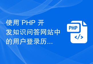 PHP を使用して、雑学 Web サイトでのユーザーのログイン履歴とセキュリティ記録機能を開発します。