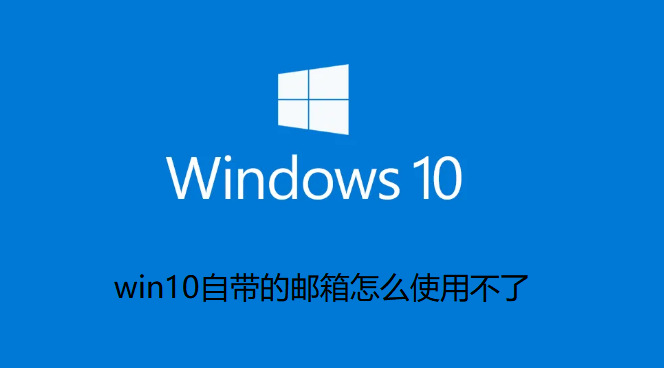 win10自带的邮箱怎么使用不了