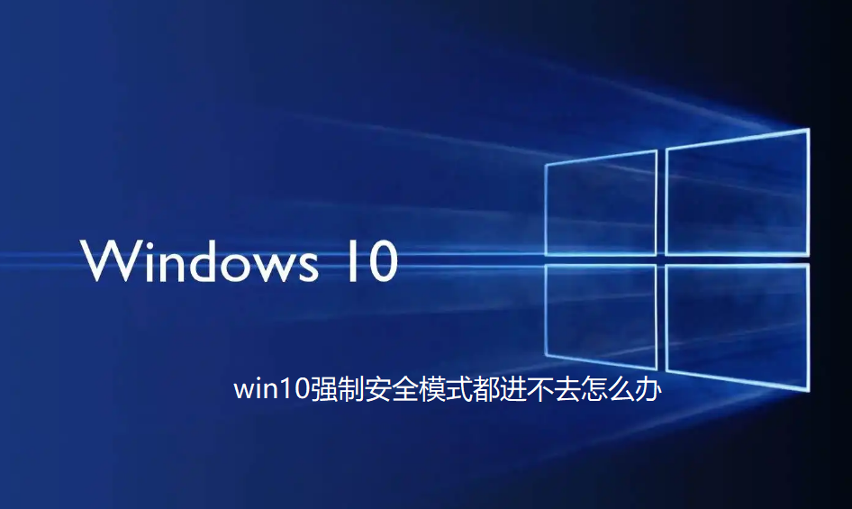 Windows 10에서 강제 안전 모드로 들어갈 수 없으면 어떻게 해야 합니까?