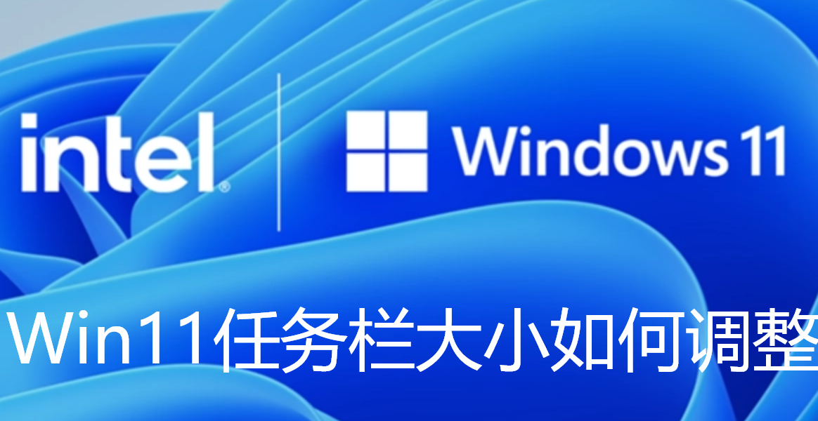 Win11工作列大小如何調整