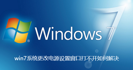 So lösen Sie das Problem, dass das Fenster zum Ändern der Energieeinstellungen im Win7-System nicht geöffnet werden kann