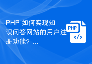 Comment implémenter la fonction d'enregistrement des utilisateurs du site Web de questions et réponses de connaissances en PHP ?