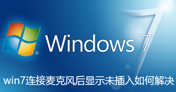 win7連接麥克風後顯示未插入如何解決