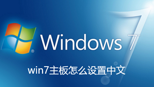 Comment définir le chinois sur la carte mère Win7