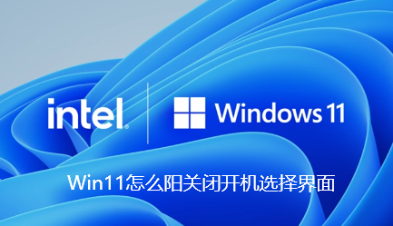 Win11怎麼陽關機開機選擇介面