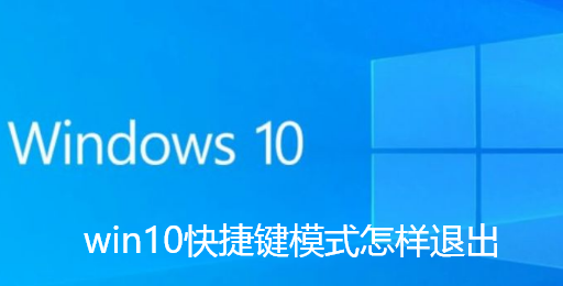 win10快捷鍵模式怎麼退出