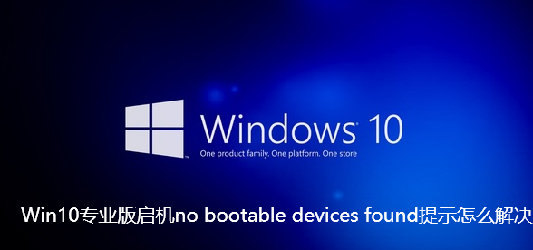 Win10专业版启机no bootable devices found提示怎么解决