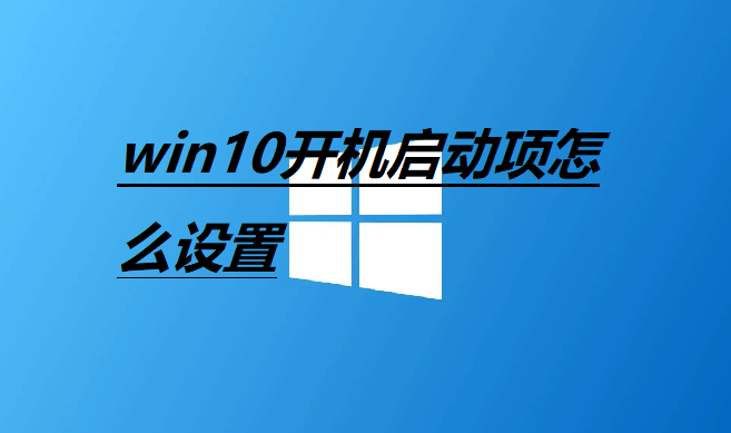How to set startup items in win10