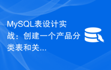 MySQL表设计实战：创建一个产品分类表和关联表