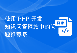 Utilisez PHP pour développer la fonction du système de recommandation de questions dans le site Web de questions et réponses de connaissances.