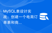 MySQL表设计实战：创建一个电商订单表和商品评论表